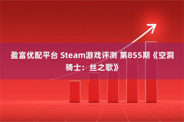 盈富优配平台 Steam游戏评测 第855期《空洞骑士：丝之歌》